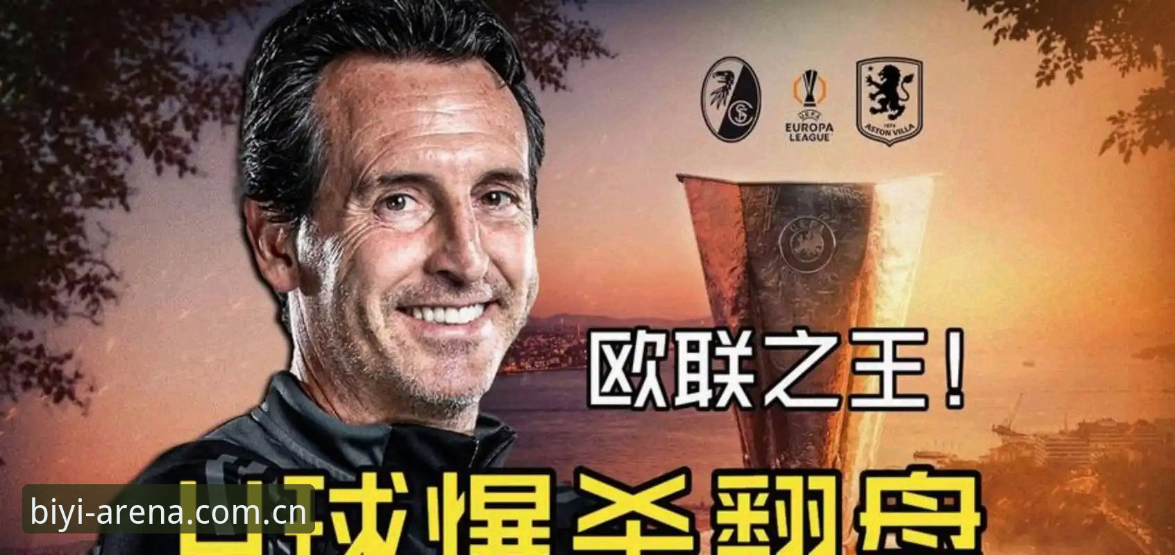 必一运动官网使用指南 为什么埃梅里能成为欧联杯之王?从维拉夺冠看他如何刷新纪录