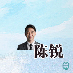 陈锐